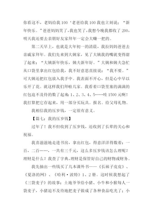 我的压岁钱作文300字-1.docx