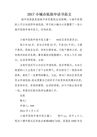 2017小城市低保申请书范文