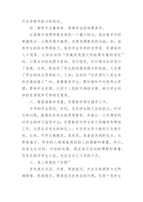 高二下学期地理教学工作总结.docx