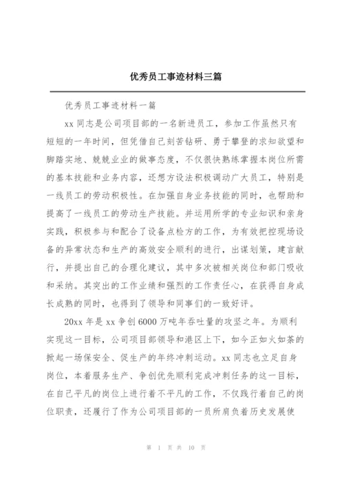 优秀员工事迹材料三篇.docx