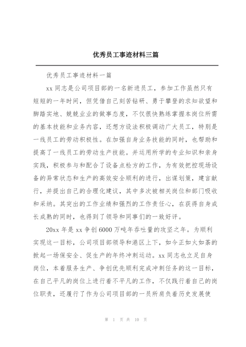 优秀员工事迹材料三篇.docx