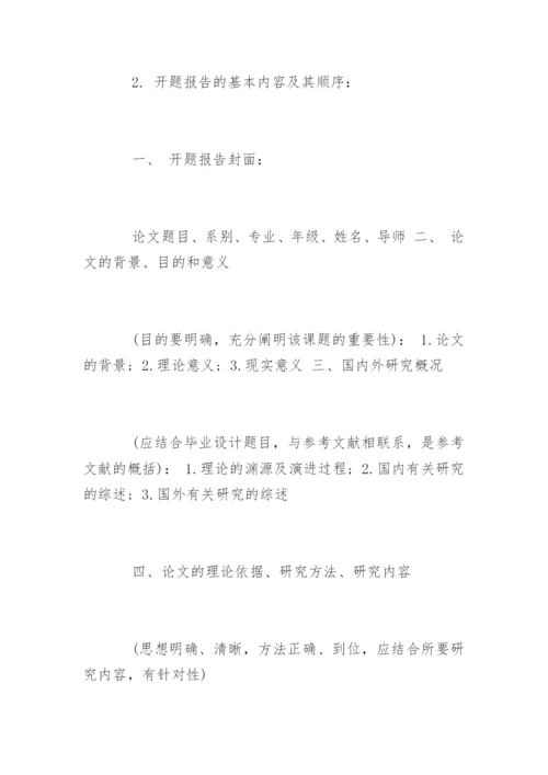 毕业论文开题报告模式.docx