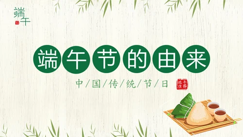 端午节中国文化粽子通用PPT模板
