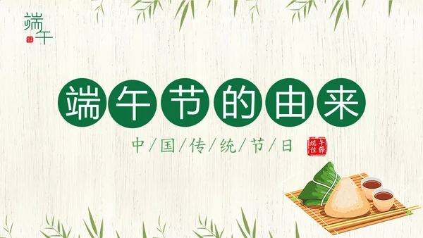 端午节中国文化粽子通用PPT模板