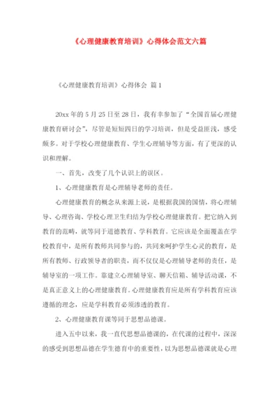 《心理健康教育培训》心得体会范文六篇.docx