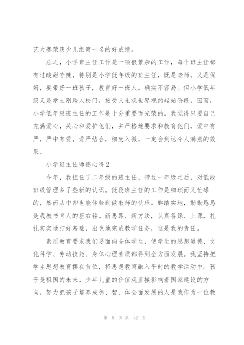 小学班主任师德心得范本十篇.docx