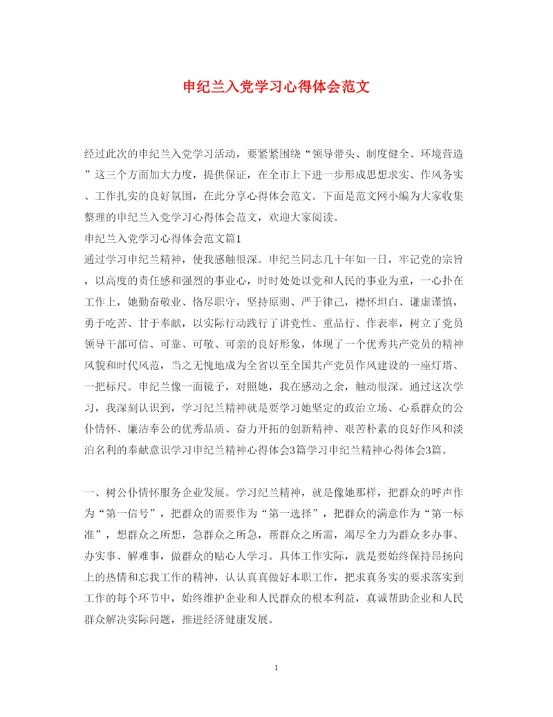 精编申纪兰入党学习心得体会范文.docx