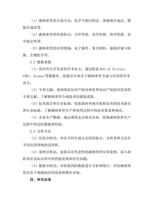 碳纳米管的合成与应用前景
