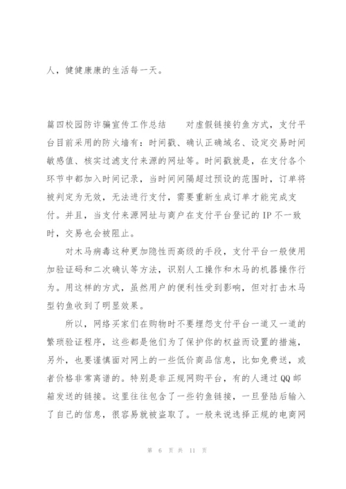 校园防诈骗宣传工作总结范文六篇.docx