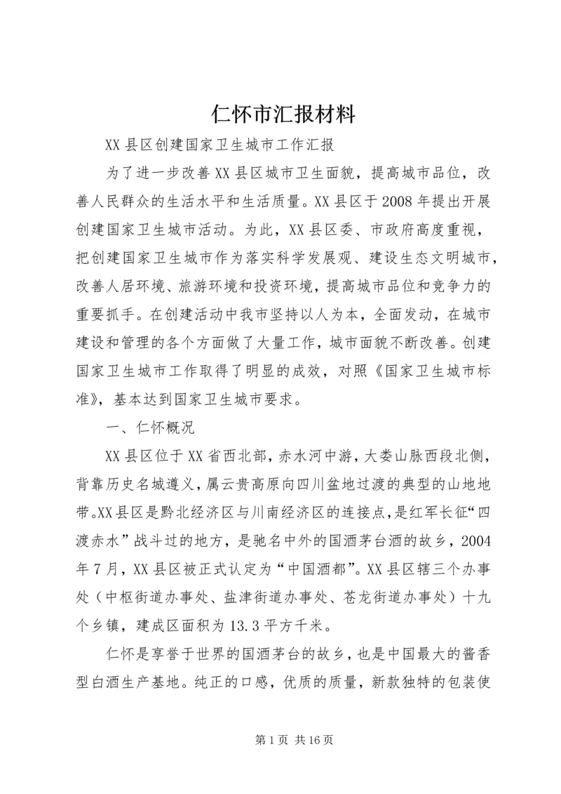 仁怀市汇报材料.docx