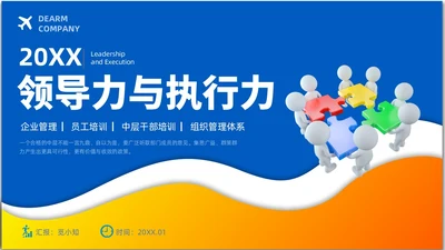 简约风3D小人领导力与执行力企业中层干部培训PPT课件