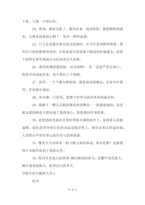 小学生好句摘抄大全.docx