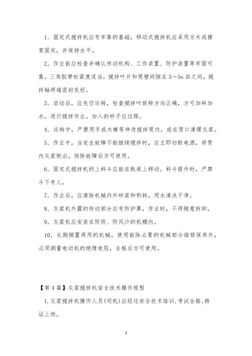 灰浆搅拌机安全规程11篇.docx