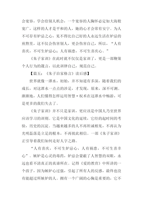 朱子家训读后感1000字.docx