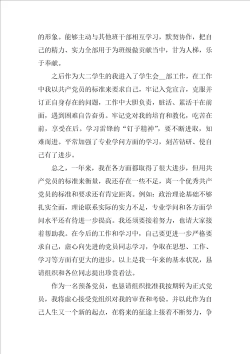 优秀党员入党转正申请书7篇