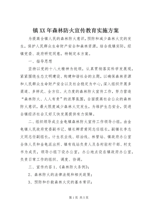 镇XX年森林防火宣传教育实施方案_1.docx