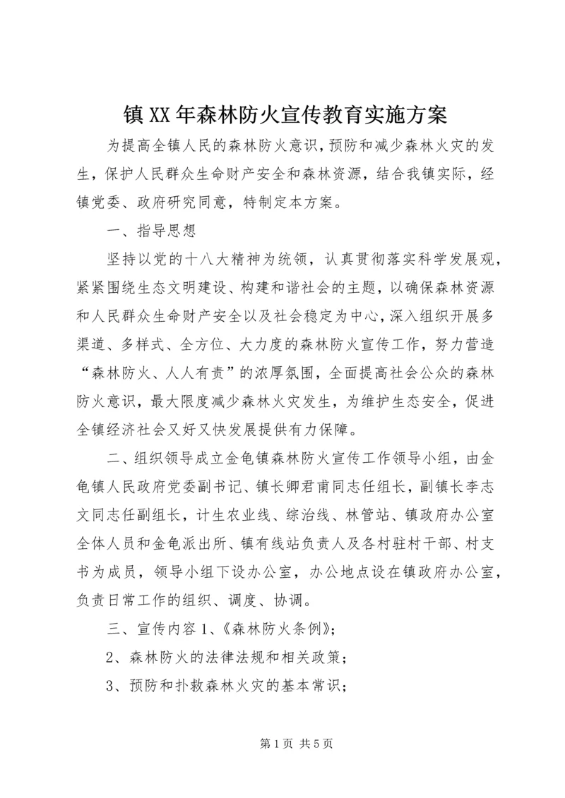 镇XX年森林防火宣传教育实施方案_1.docx