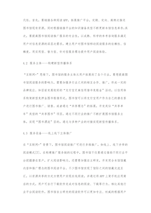 基于互联网+思维的图书馆移动阅读推广服务链构建研究.docx