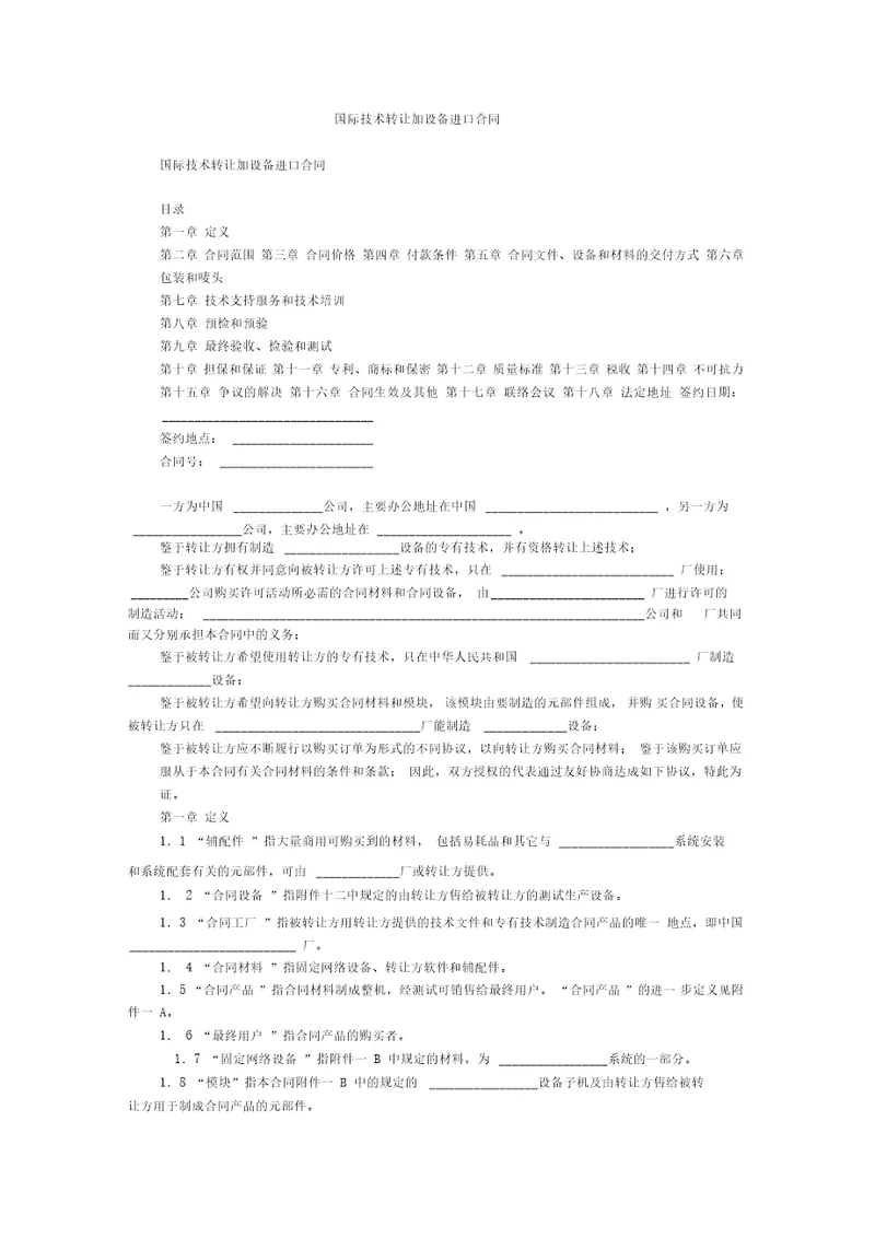 国际技术转让加设备进口合同