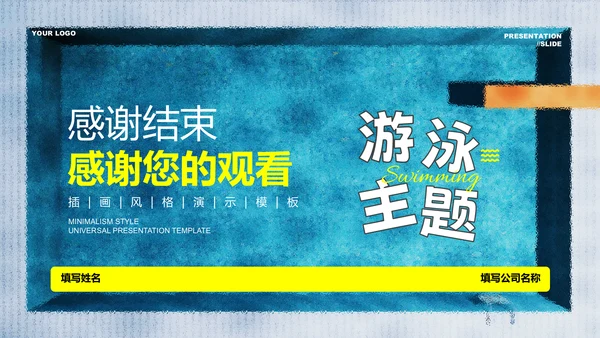 蓝色插画风游泳主题通用PPT演示模板