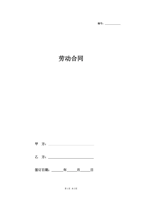 劳动合同(外商投资企业)