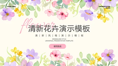 浅紫色清新风花卉通用PPT演示模板