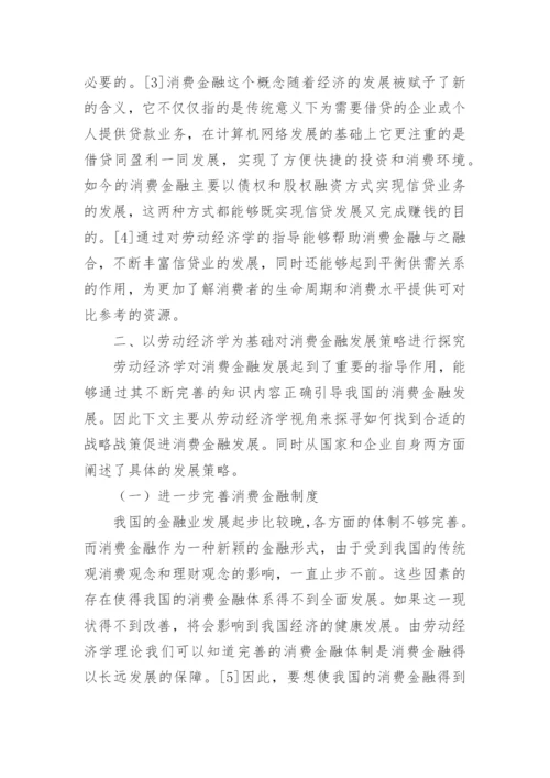 劳动经济学下的消费金融发展策略论文.docx
