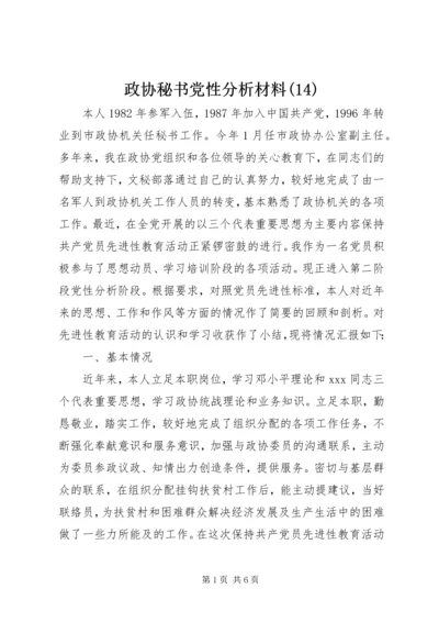 政协秘书党性分析材料(14).docx