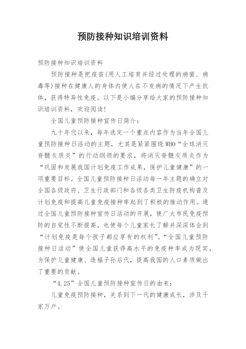 预防接种知识培训资料.docx