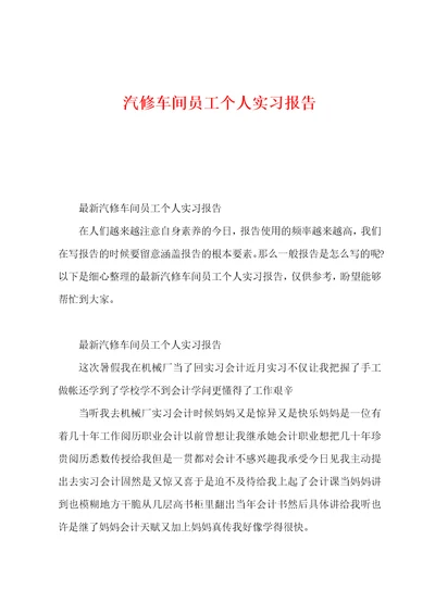 汽修车间员工个人实习报告