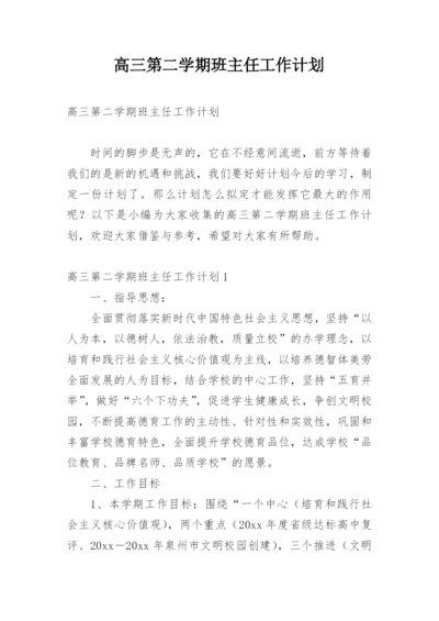 高三第二学期班主任工作计划.docx