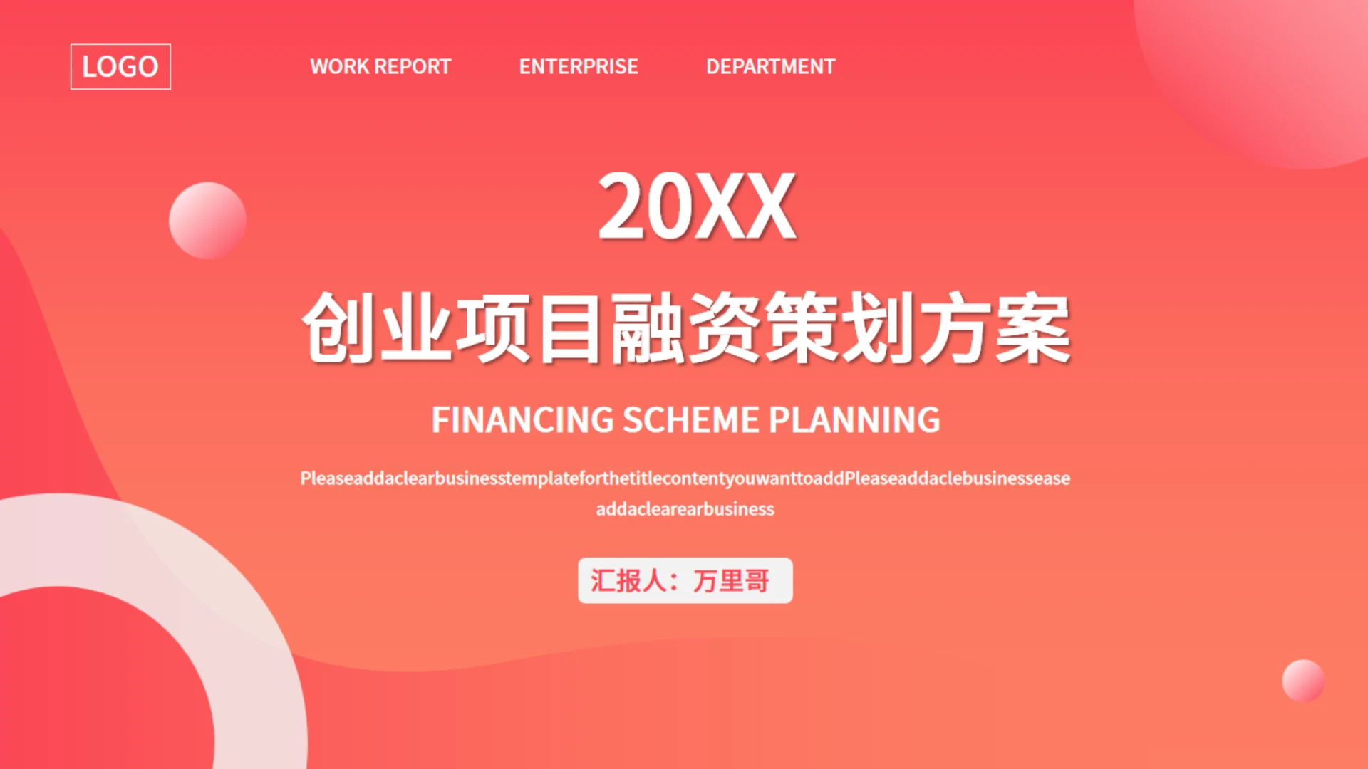 轻商务创业项目融资方案策划通用PPT模板
