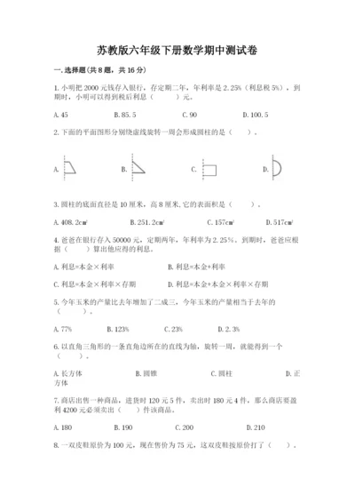 苏教版六年级下册数学期中测试卷含答案（满分必刷）.docx