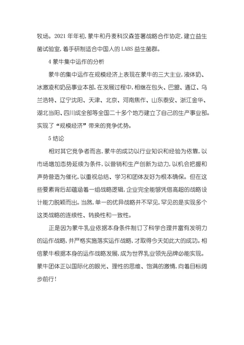 对蒙牛乳业的运作战略分析蒙牛乳业的一体化战略