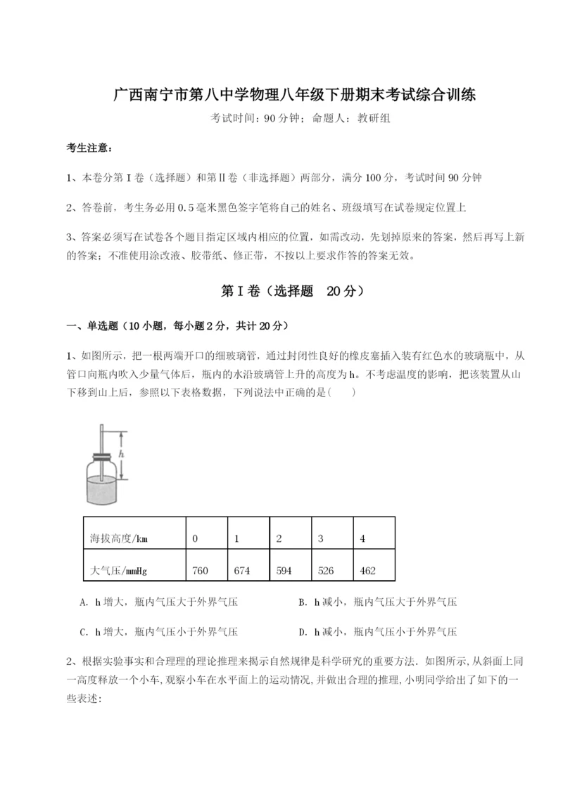 小卷练透广西南宁市第八中学物理八年级下册期末考试综合训练A卷（解析版）.docx