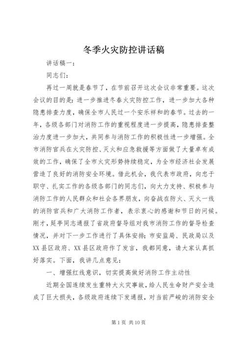 冬季火灾防控讲话稿.docx