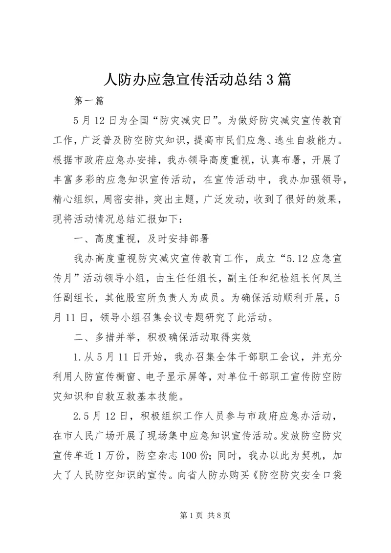 人防办应急宣传活动总结3篇.docx