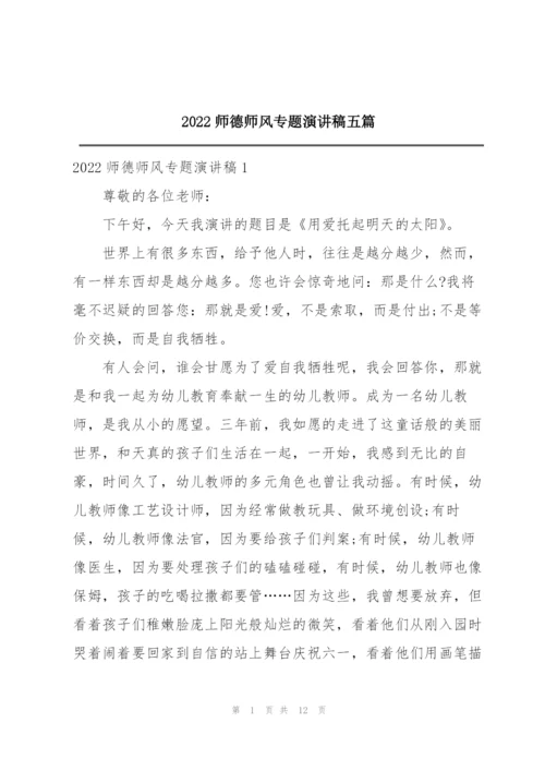 2022师德师风专题演讲稿五篇.docx