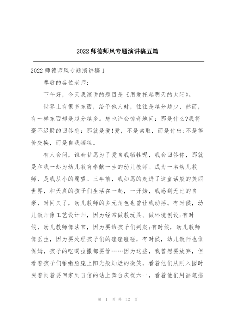 2022师德师风专题演讲稿五篇.docx