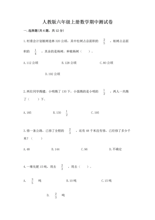 人教版六年级上册数学期中测试卷带解析答案.docx