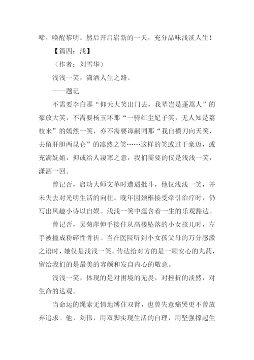 以“浅”为话题的作文.docx