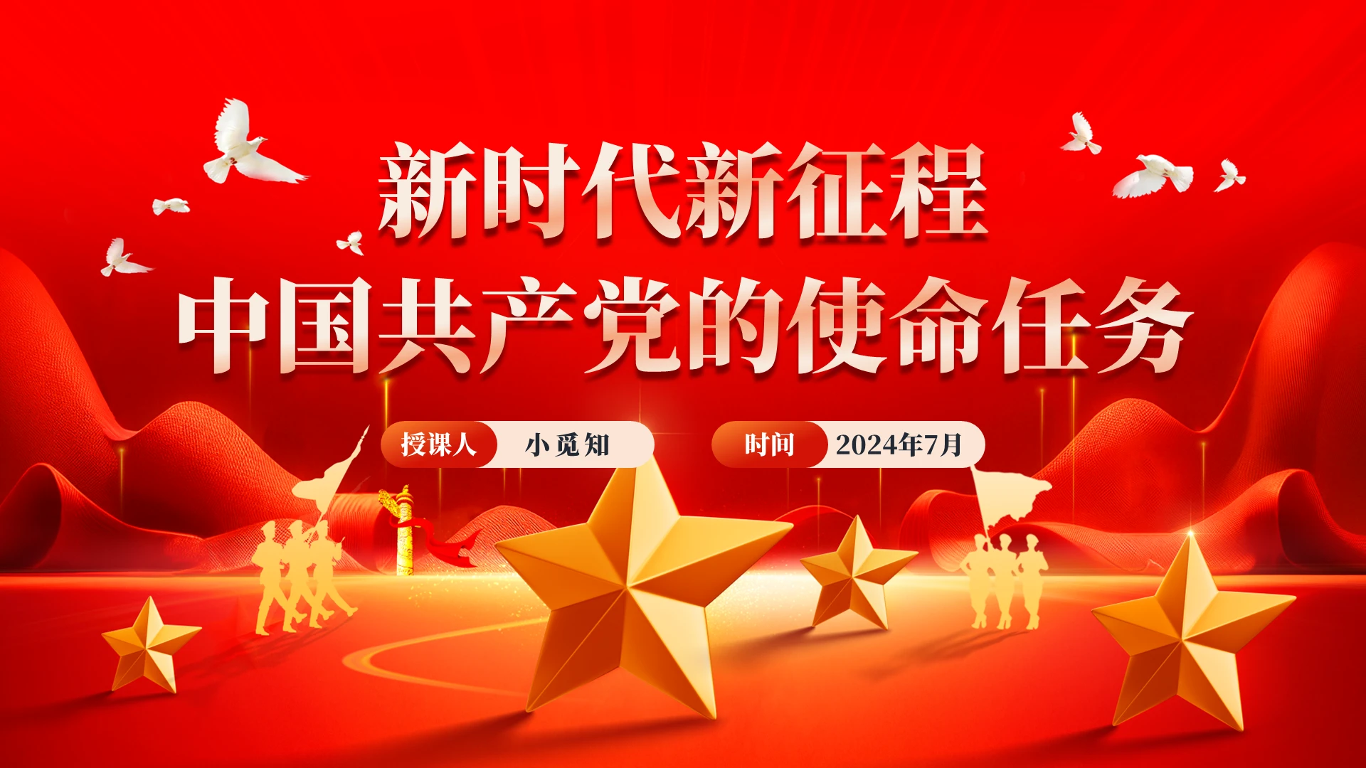 新时代新征程党的使命任务党建党课党政