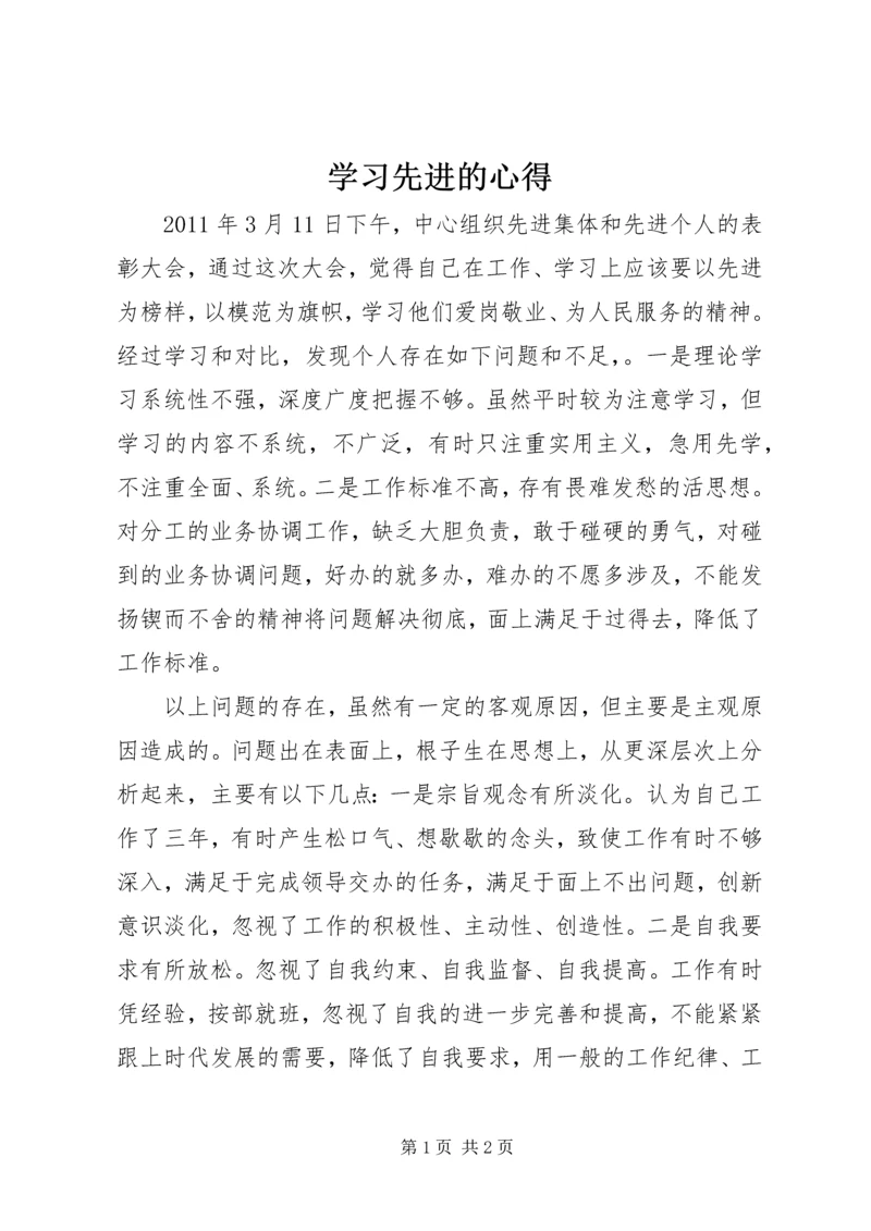 学习先进的心得 (2).docx