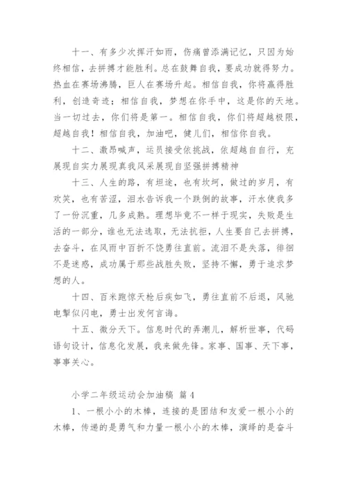 小学二年级运动会加油稿.docx