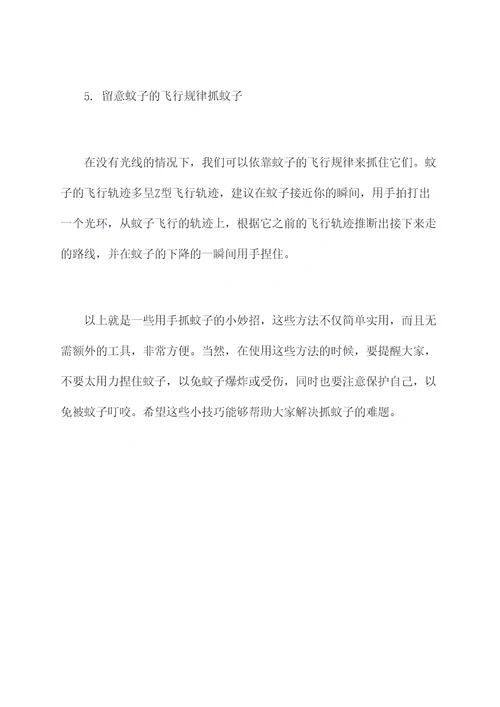 用手抓蚊子小妙招