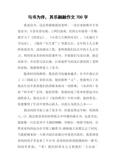 与书为伴-其乐融融作文700字.docx