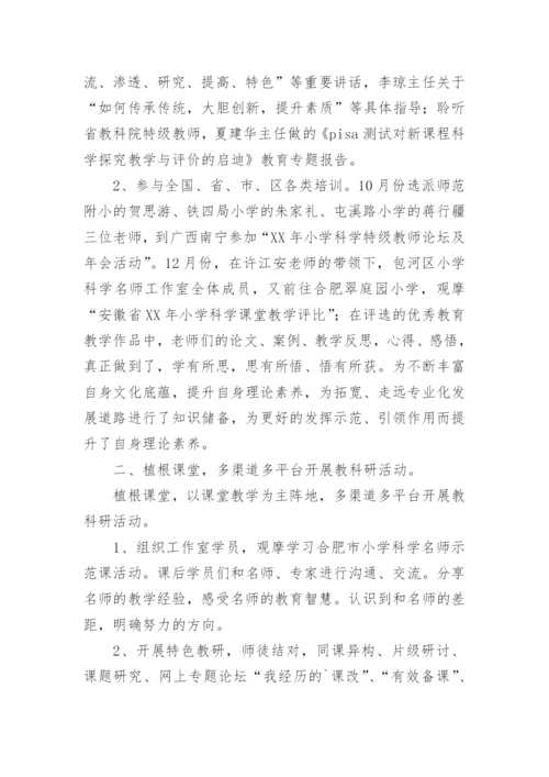 小学科学名师工作室工作总结.docx
