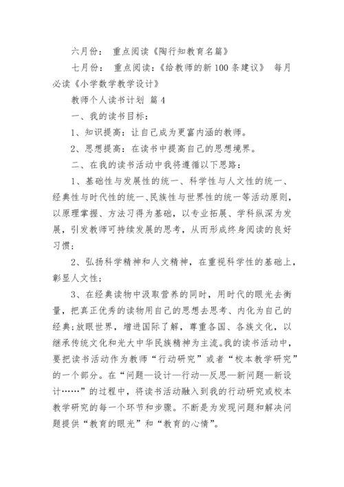 教师个人读书计划_1.docx