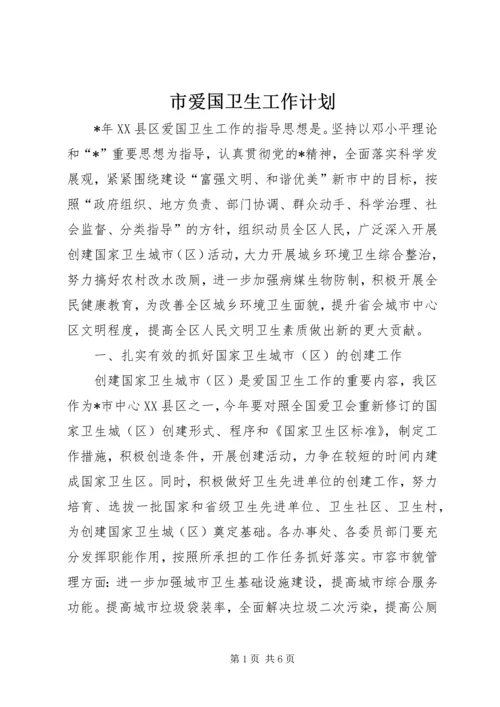 市爱国卫生工作计划.docx