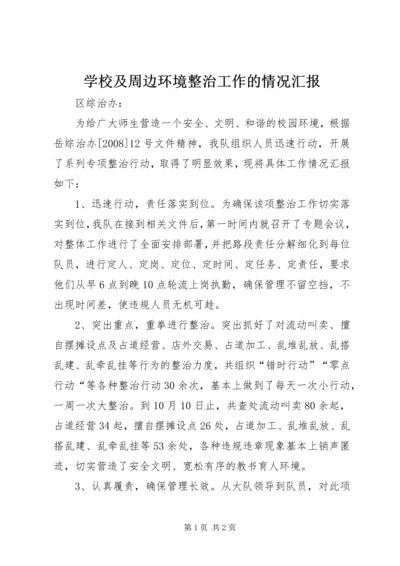 学校及周边环境整治工作的情况汇报.docx